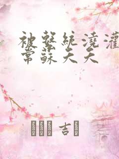 被系统浇灌的日常苏夭夭