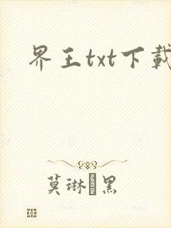 界王txt下载