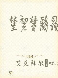 林初语顾司辰医生免费阅读