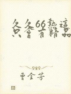 久久66热这里只会有精品