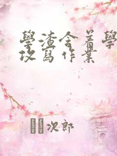 学渣含着学霸的攻写作业