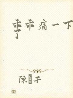 乖乖痛一下就好了