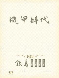 机甲时代