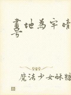 画地为牢晴空蓝兮