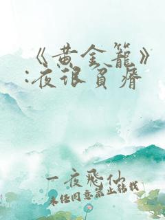 《黄金笼》作者:夜很贫瘠