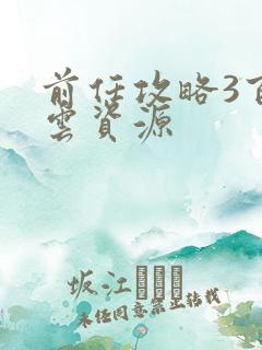 前任攻略3百度云资源