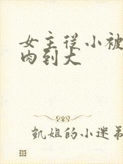 女主从小被用药肉到大