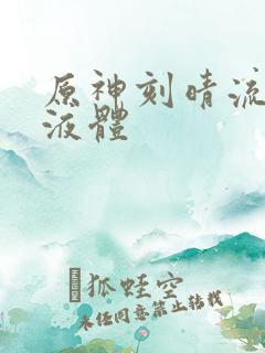 原神刻晴流白色液体