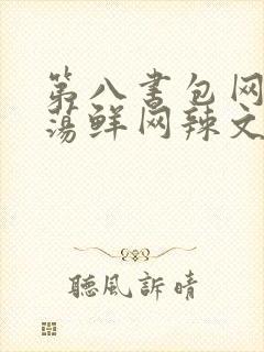 第八书包网超H荡鲜网辣文