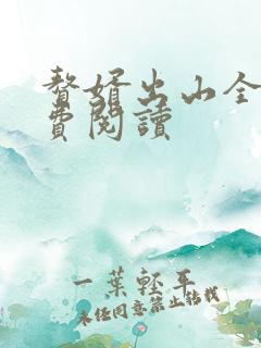赘婿出山全文免费阅读