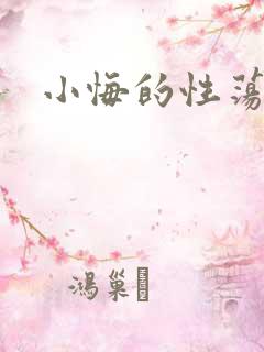 小悔的性荡生活