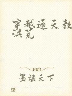 穿越通天教主闹洪荒