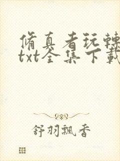 修真者玩转网游txt全集下载