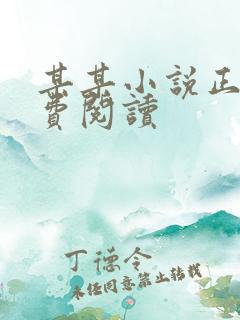 某某小说正版免费阅读