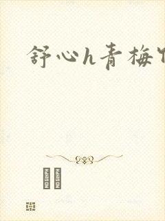 舒心h青梅竹马
