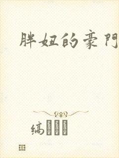 胖妞的豪门之旅