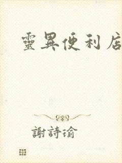 灵异便利店下载