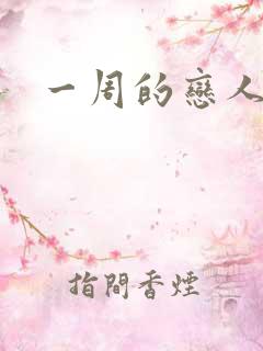 一周的恋人