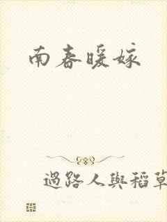南春暖嫁