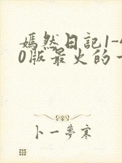 嫣然日记1-40版最火的一句