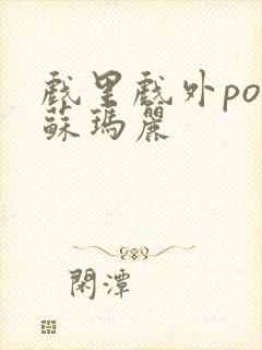 戏里戏外po 苏玛丽