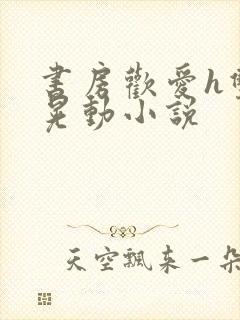 书房欢爱h双乳晃动小说