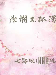 灿烂又孤独的神