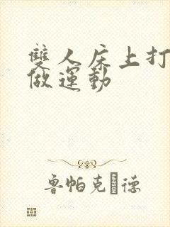 双人床上打扑克做运动