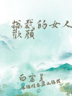 总裁的女人 许欢颜