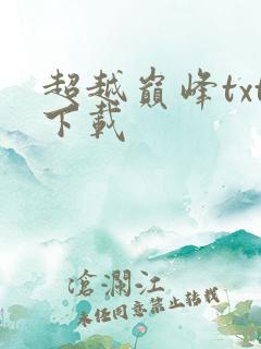 超越巅峰txt下载