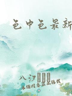 色中色最新论坛