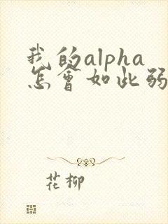 我的alpha怎会如此弱
