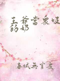 王爷当众吸丫鬟的奶