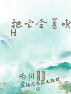 把它含着吃早饭H