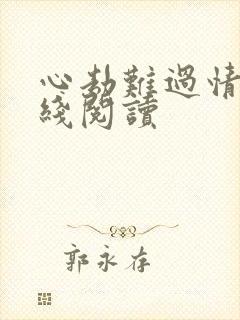 心劫难过情关在线阅读