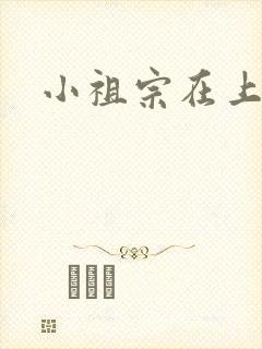 小祖宗在上