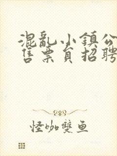 混乱小镇公交车售票员招聘条件