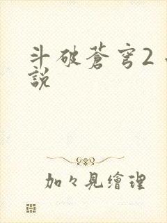 斗破苍穹2 小说