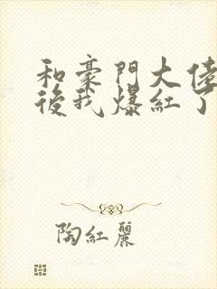 和豪门大佬联姻后我爆红了