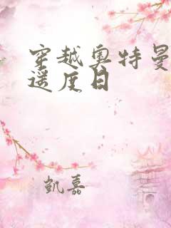 穿越奥特曼之逍遥度日