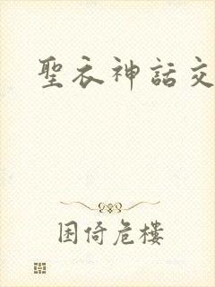 圣衣神话交易所