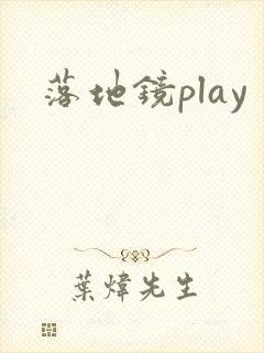 落地镜play