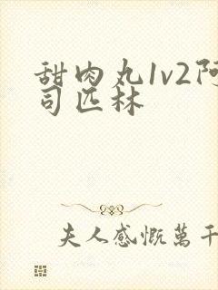 甜肉丸1v2阿司匹林