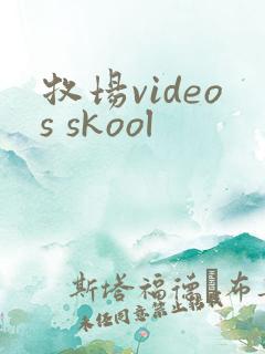 牧场videos skool