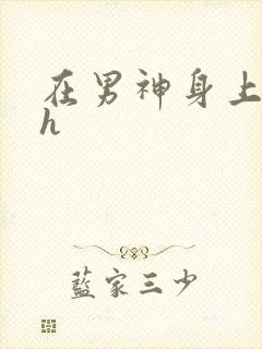 在男神身上运动h