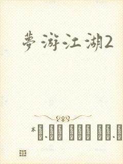 梦游江湖2