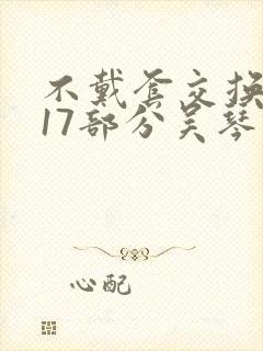 不戴套交换系列17部分吴琴
