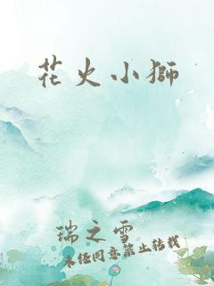 花火小狮