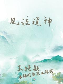风流道神