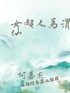 女超人马渭清狐仙